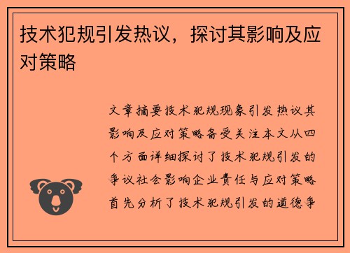 技术犯规引发热议，探讨其影响及应对策略