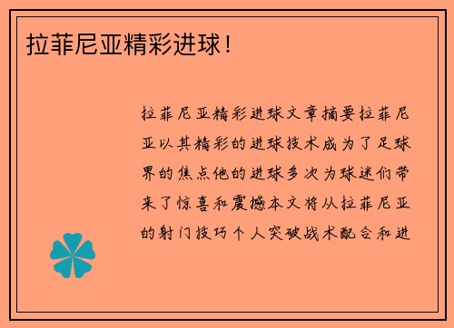 拉菲尼亚精彩进球！