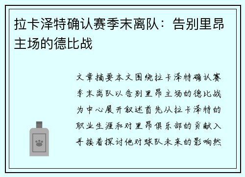 拉卡泽特确认赛季末离队：告别里昂主场的德比战