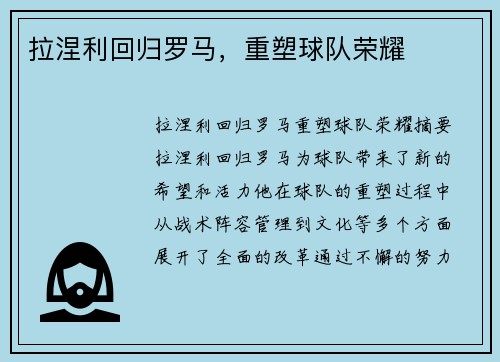 拉涅利回归罗马，重塑球队荣耀