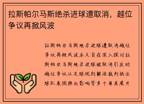 拉斯帕尔马斯绝杀进球遭取消，越位争议再掀风波