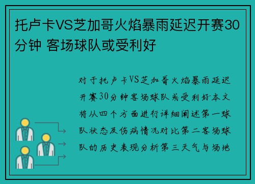 托卢卡VS芝加哥火焰暴雨延迟开赛30分钟 客场球队或受利好