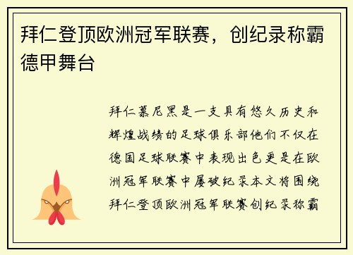 拜仁登顶欧洲冠军联赛，创纪录称霸德甲舞台