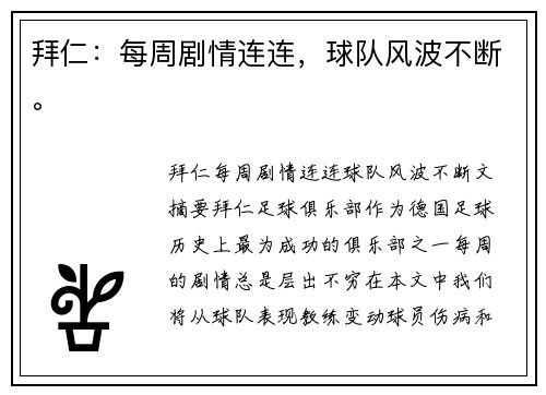 拜仁：每周剧情连连，球队风波不断。