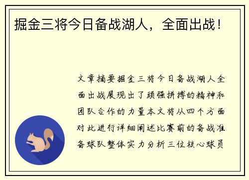 掘金三将今日备战湖人，全面出战！