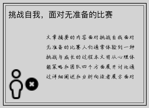 挑战自我，面对无准备的比赛