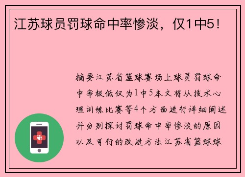 江苏球员罚球命中率惨淡，仅1中5！