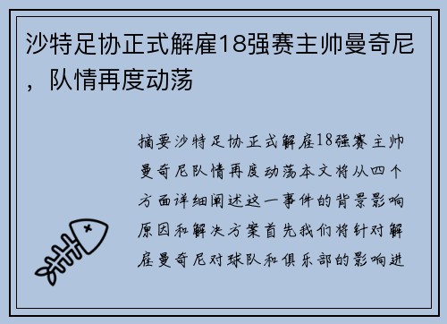 沙特足协正式解雇18强赛主帅曼奇尼，队情再度动荡