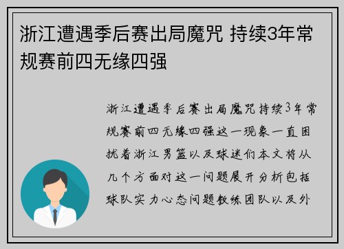 浙江遭遇季后赛出局魔咒 持续3年常规赛前四无缘四强