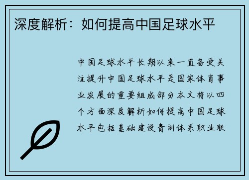 深度解析：如何提高中国足球水平