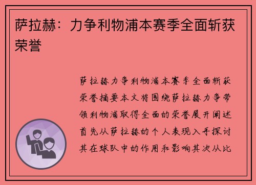 萨拉赫：力争利物浦本赛季全面斩获荣誉