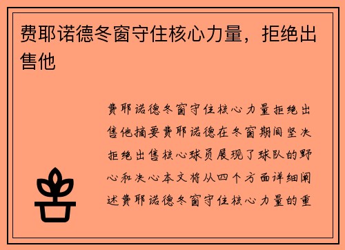 费耶诺德冬窗守住核心力量，拒绝出售他