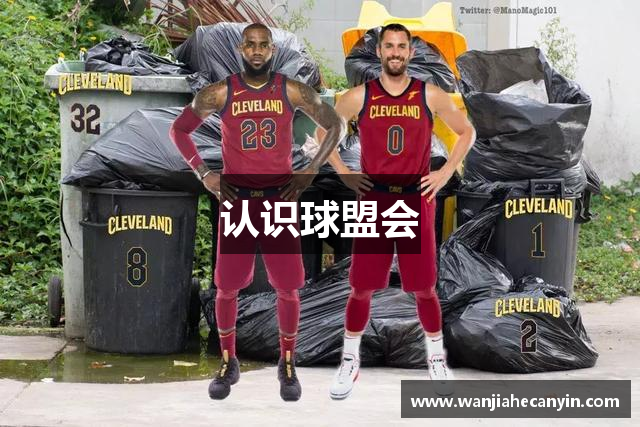 认识球盟会